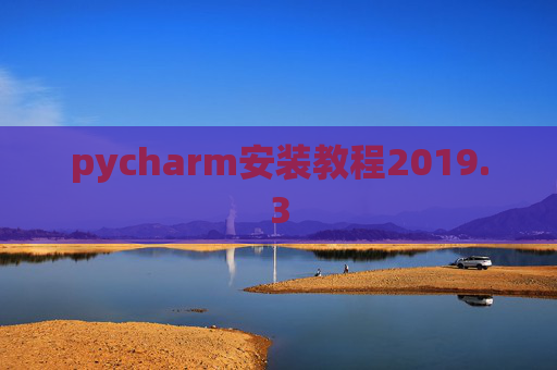 pycharm安装教程2019.3